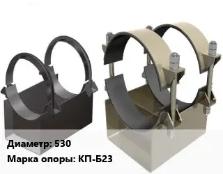 Опора трубопровода 530 КП-Б23 корпусная ГОСТ: ОСТ 36-146-88